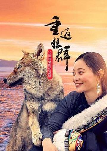 重返狼群——10周年纪念版