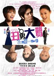 丑男大翻身