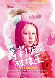 系统破坏者