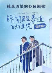 解开跆拳道的诅咒 电影版