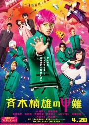 齐木楠雄的灾难 真人版