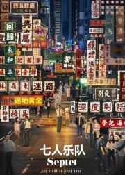 七人乐队