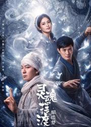 灵魂摆渡·蝴蝶梦