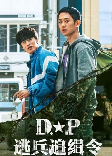 D.P：逃兵追缉令 第二季
