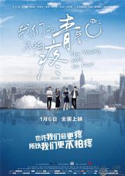 我们的青春不怕疼