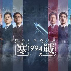 寒战1994 - 5AD076gXDoFPOoOd35GT8amBFgJ.jpg