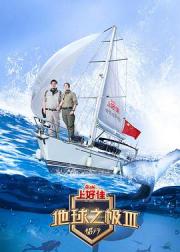 地球之极·侣行 第三季