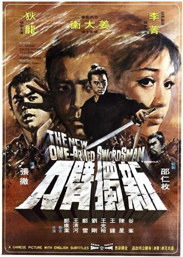 新独臂刀