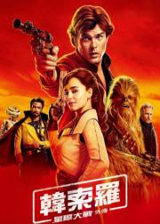 星球大战外传2：游侠索罗