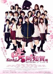天才麻将少女：阿知贺篇