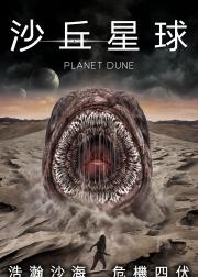 沙丘行星