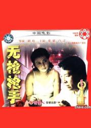 无枪枪手