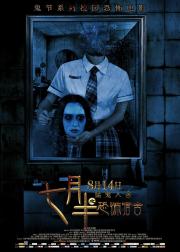 七月半之恐怖宿舍
