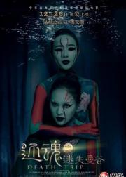 还魂之迷失曼谷