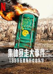 全面失控：1999 伍德斯托克音乐节
