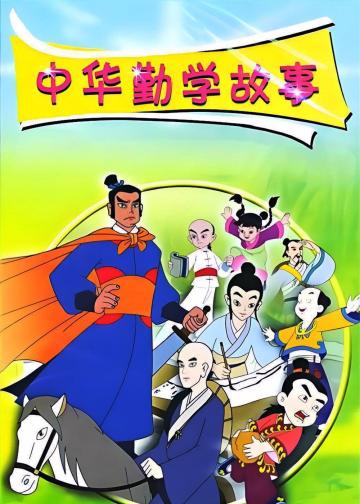 中华勤学故事
