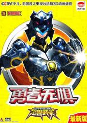 超兽武装之勇者无惧