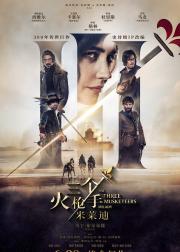 三个火枪手：米莱迪