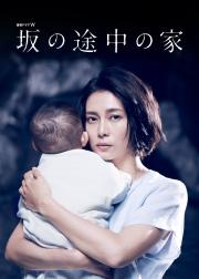 坡道上的家