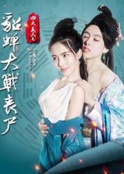 四大美人之貂蟬大戰喪屍