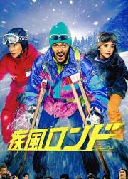 疾风回旋曲