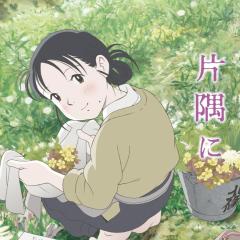 在这世界的角落 - lgjs4j1tF4ENqHJ89HdXi7yLPKy.jpg