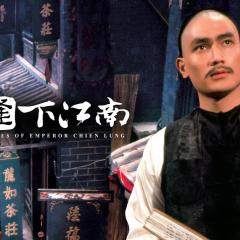 乾隆下江南 - yB1Emx2rD4n2W04sw8AMSbvVb0.jpg