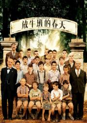 放牛班的春天