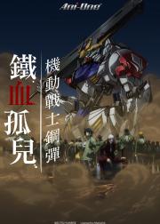 机动战士高达：铁血的奥尔芬斯