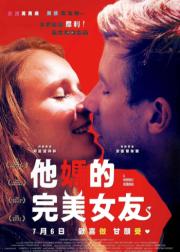 他妈的完美女友
