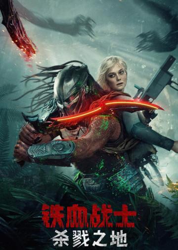 铁血战士：杀戮之地