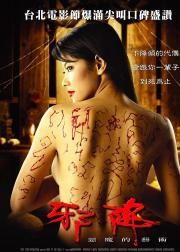 恶魔的艺术2：邪降