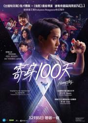 借来的100天