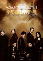 无间道3：终极无间