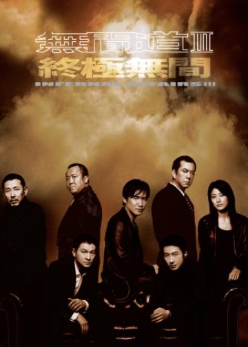 无间道3：终极无间