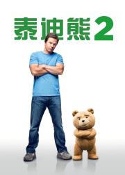 泰迪熊2
