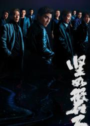 坚如磐石