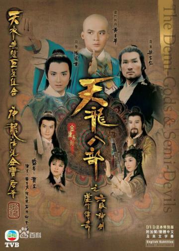天龙八部
