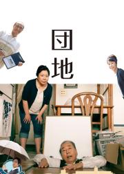 团地