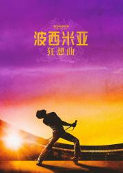 波西米亚狂想曲