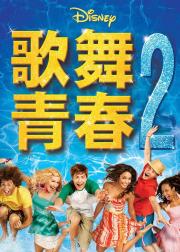 歌舞青春2