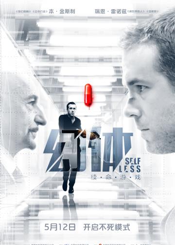 幻体：续命游戏