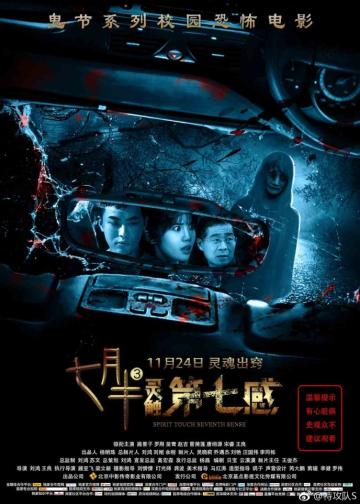 七月半3：灵触第七感
