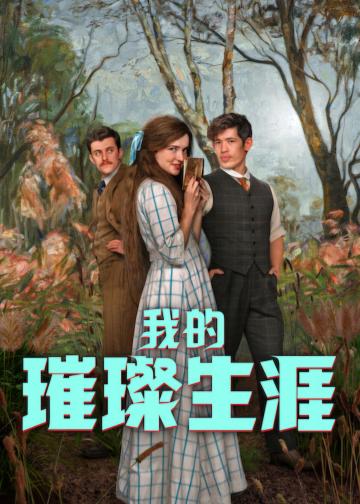 我的璀璨生涯